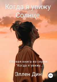 Книга Когда я увижу Солнце