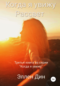 Книга Когда я увижу Рассвет