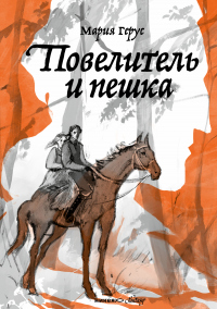 Книга Повелитель и пешка