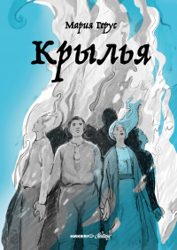 Книга Крылья