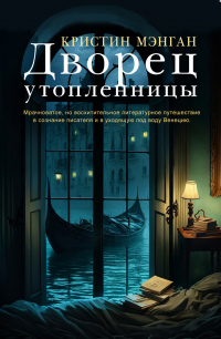 Книга Дворец утопленницы