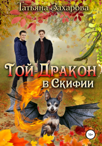 Книга Той-дракон в Скифии