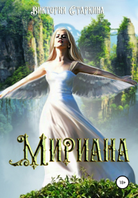 Книга Мириана