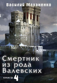 Книга Смертник из рода Валевских-4