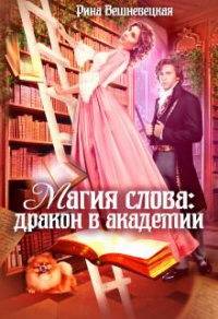 Книга Магия слова: дракон в академии