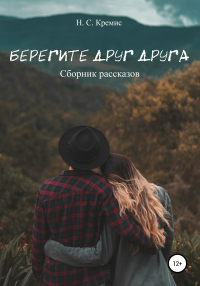 Книга Берегите друг друга