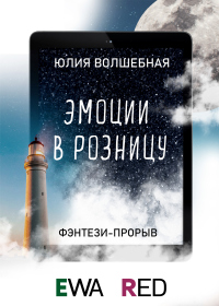 Книга Эмоции в розницу