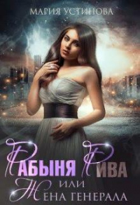 Книга Рабыня Рива, или Жена генерала