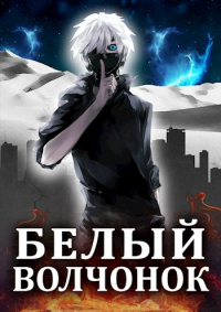 Книга Белый волчонок