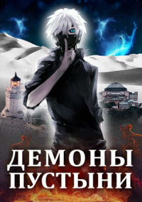 Книга Демоны пустыни