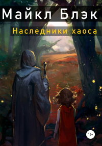 Книга Наследники хаоса