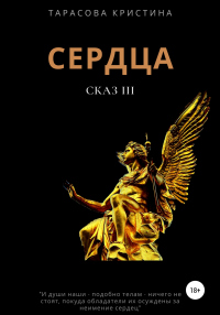 Книга Сердца. Сказ 3