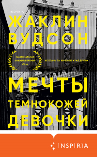 Книга Мечты темнокожей девочки