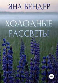 Книга Холодные рассветы