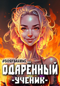 Книга Бояръ-Аниме. Одаренный: ученик