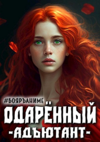 Книга Бояръ-Аниме. Одаренный: адъютант