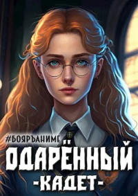 Книга Бояръ-Аниме. Одаренный: кадет