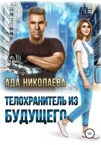 Книга Телохранитель из будущего