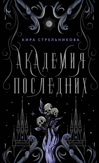 Книга Академия Последних