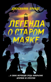 Книга Легенда о старом маяке