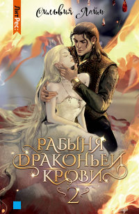 Книга Рабыня драконьей крови. Часть 2