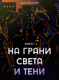 Книга На грани света и тени. Книга 1