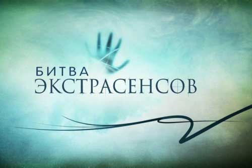 Экстрасенс. Назад в прошлое. Россия 2006