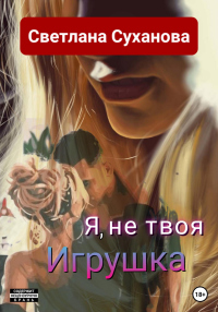 Книга Я, не твоя Игрушка