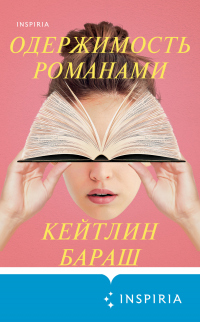 Книга Одержимость романами