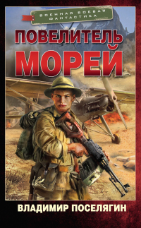 Книга Повелитель морей