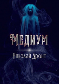 Книга Медиум