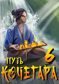 Книга Путь Кочегара VI