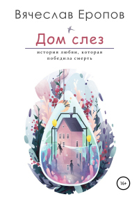 Книга Дом слёз