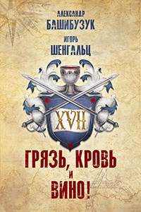 Книга XVII. Грязь, кровь и вино!