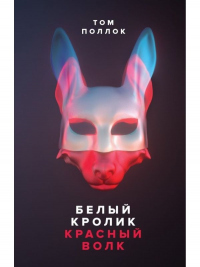 Книга Белый кролик, красный волк