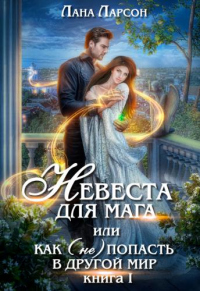 Книга Невеста для мага, или Как (не) попасть в другой мир