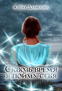 Книга Сквозь время я пойму себя