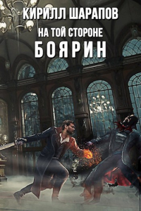 Книга Боярин