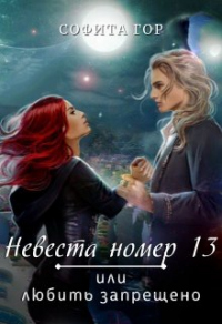 Книга Невеста номер 13 или любить запрещено