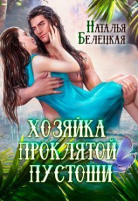 Книга Хозяйка Проклятой Пустоши. Книга 1 (СИ)