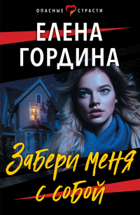 Книга Забери меня с собой