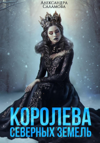 Книга Королева Северных земель