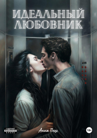 Книга Идеальный любовник