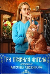 Книга Три правила ангела