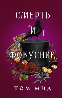 Книга Смерть и фокусник