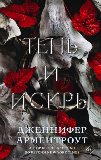 Книга Тень и искры