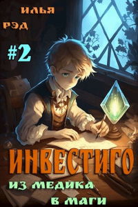 Книга Инвестиго, из медика в маги. Том 2