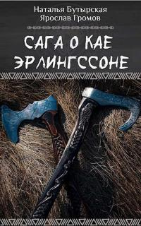 Книга Сага о Кае Эрлингссоне