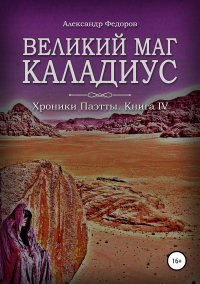 Книга Великий маг Каладиус. Хроники Паэтты. Книга IV