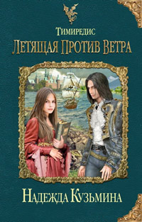 Книга Тимиредис. Летящая против ветра